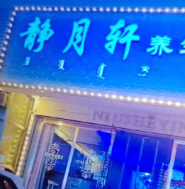 内蒙古赤峰 精月轩养生保健馆